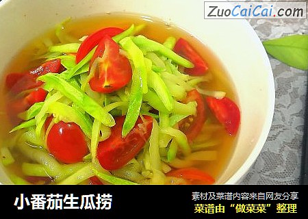 小番茄生瓜捞