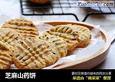 芝麻山药饼