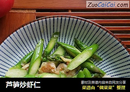 芦笋炒虾仁