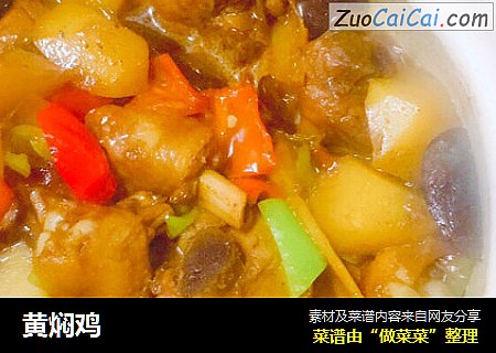 黄焖鸡