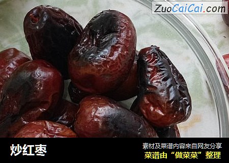 炒红枣