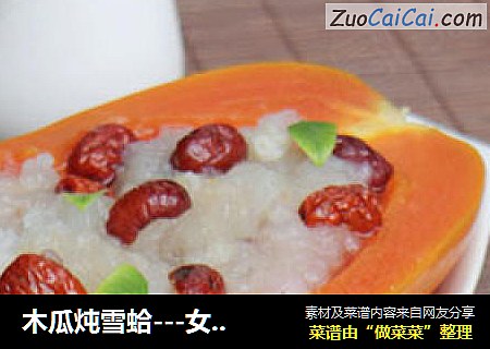 木瓜炖雪蛤---女性美容首选