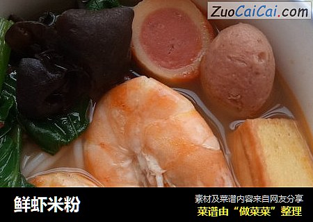 鲜虾米粉
