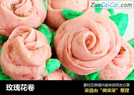 玫瑰花卷