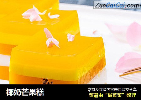 椰奶芒果糕