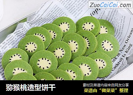 猕猴桃造型饼干