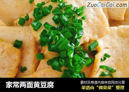 家常两面黄豆腐