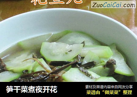 笋干菜煮夜开花