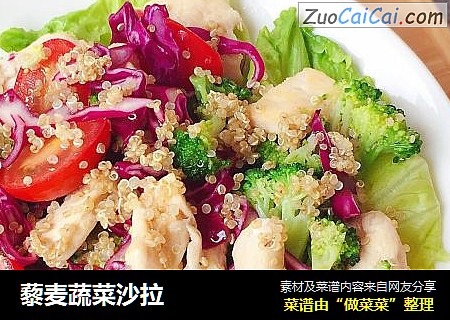 藜麦蔬菜沙拉