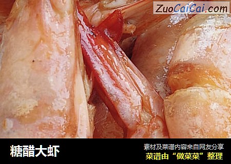 糖醋大虾