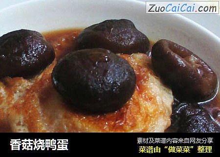 香菇烧鸭蛋