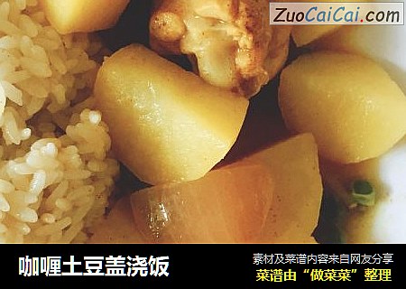 咖喱土豆盖浇饭