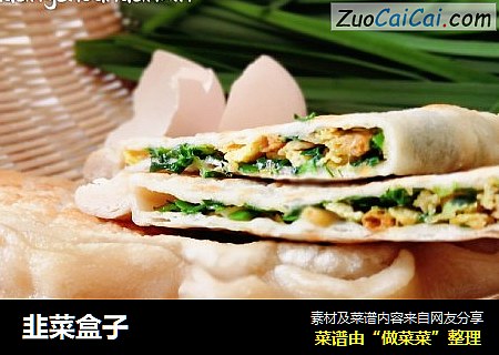 韭菜盒子