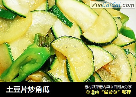 土豆片炒角瓜