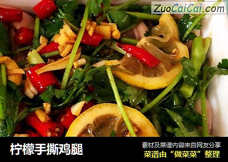 柠檬手撕鸡腿