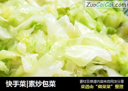 快手菜|素炒包菜