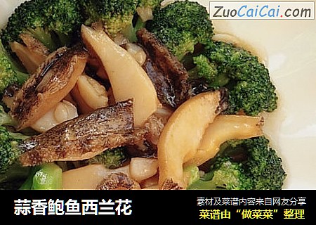 蒜香鲍鱼西兰花