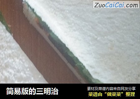 简易版的三明治