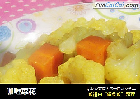 咖喱菜花