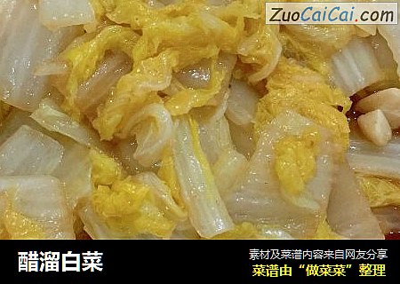 醋溜白菜