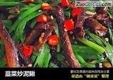 韭菜炒泥鳅
