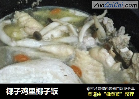 椰子鸡里椰子饭