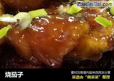 烧茄子