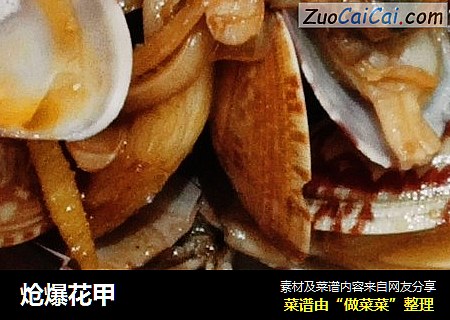 炝爆花甲