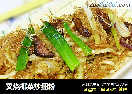 叉烧椰菜炒细粉