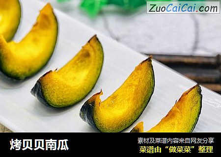 烤贝贝南瓜