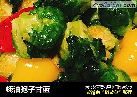 蚝油孢子甘蓝