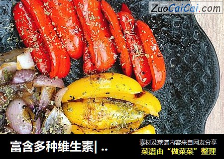富含多种维生素|烤蔬菜