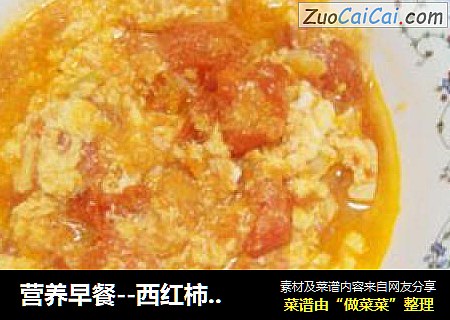 营养早餐--西红柿鸡蛋卤子