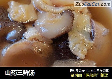 山药三鲜汤