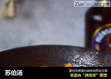 苏伯汤