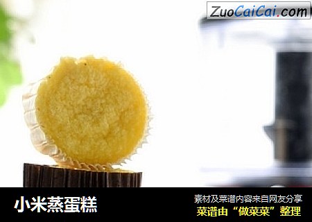 小米蒸蛋糕
