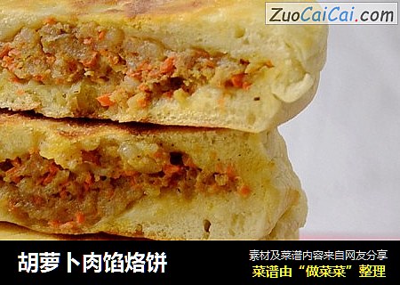 胡萝卜肉馅烙饼