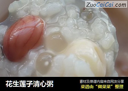 花生莲子清心粥