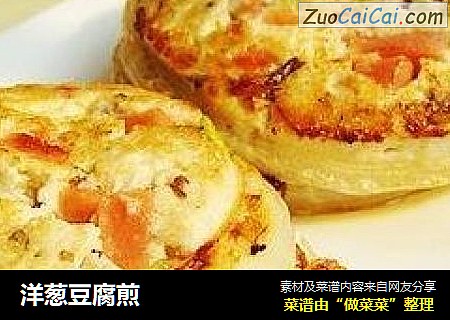 洋葱豆腐煎