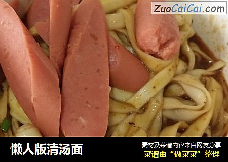 懒人版清汤面