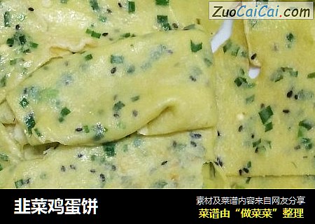 韭菜鸡蛋饼