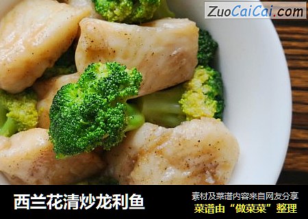 西兰花清炒龙利鱼