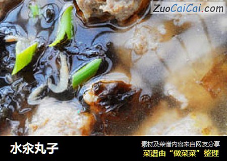 水汆丸子