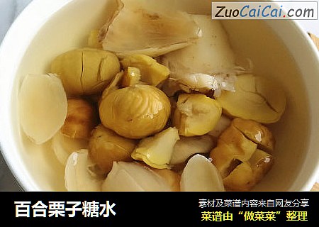 百合栗子糖水