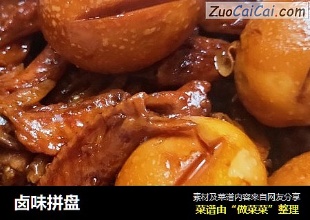 卤味拼盘