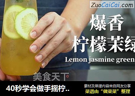 40秒学会做手摇柠檬茶