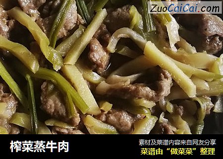 榨菜蒸牛肉