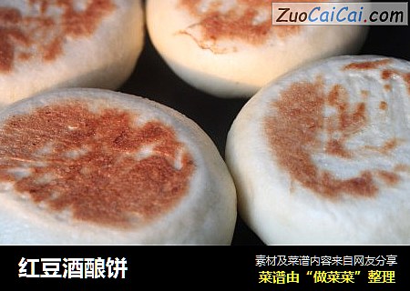 红豆酒酿饼