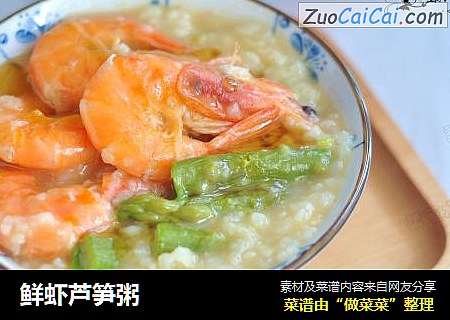鲜虾芦笋粥