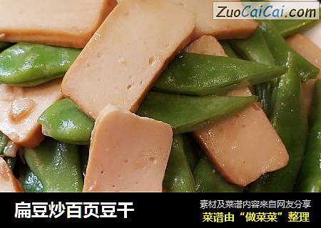 扁豆炒百页豆干